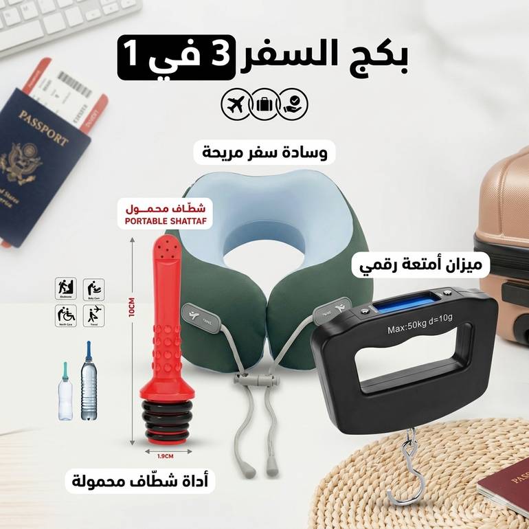 بكج السفر المتكامل 3 في 1 