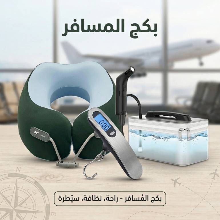 بكج المسافر المتكامل 3 في 1 رفيقك المثالي في كل رحلة