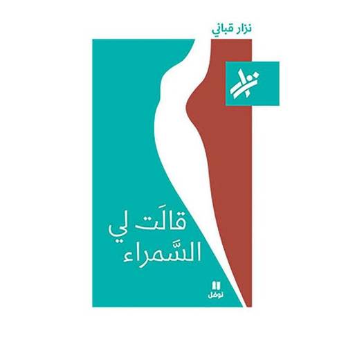 نِزار قباني - قالت لي السَّمراء