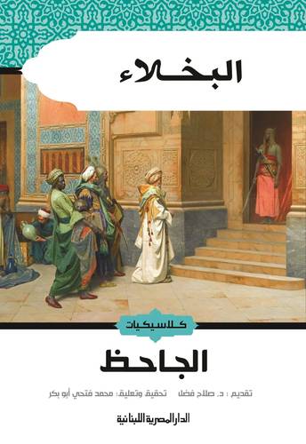 الجاحظ - البخلاء