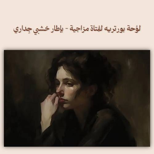 لوُحة بورتريه لفِتاة مزاجية - بإطار خشبي جِداري