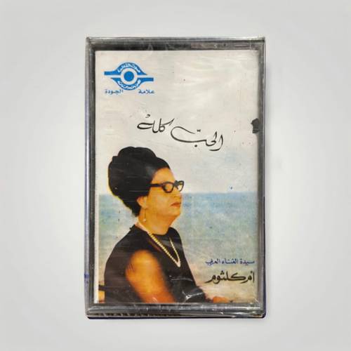 كاسيت أم كلثوم - الحبُ كله