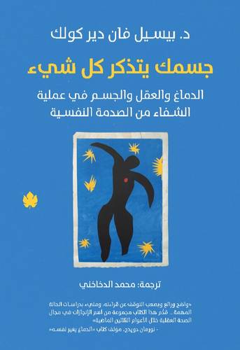 جسمك يتذكر كُل شيء