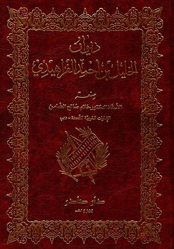 ديوان الخليل بن أحمد الفراهيدي
