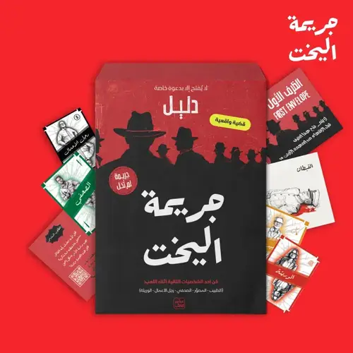 جريمة لم تُحل - جريمة اليخت