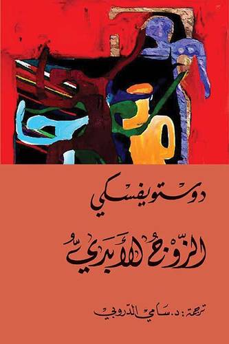 الزوج الأبدي