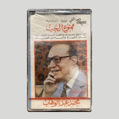 كاسيت محمد عبدالوهاب - ممنوع الحب