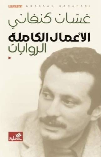 غسان كنفاني - الأعمال الكاملة الروايات