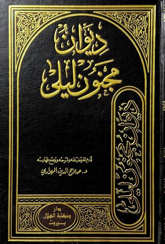 ديوان مجنون ليلى