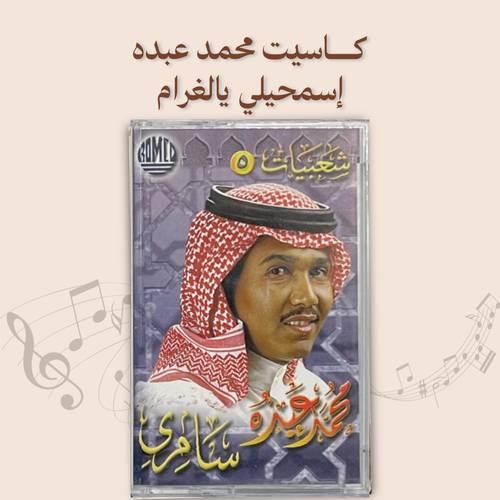 كاسيت محمد عبدة - إسمحيلي يالغرام