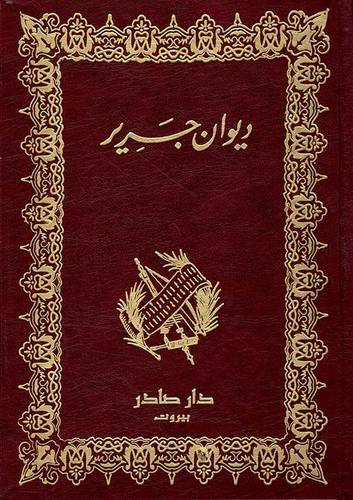 ديوان جرير