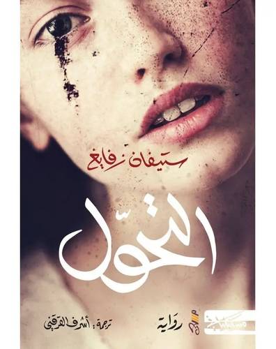 التحول