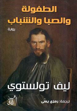 الطفولة والصبا و الشباب