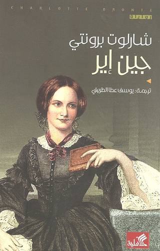 شارلوت برونتي - جين إير