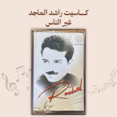 كاسيت راشد الماجد - غير الناس
