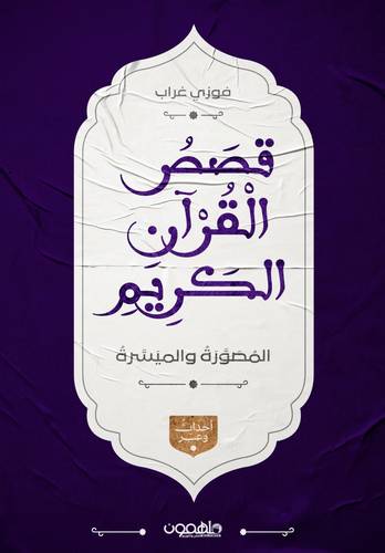 قصص القرآن الكريم المصورة و الميسرة