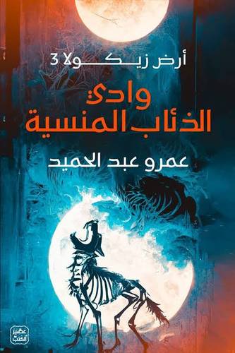 وادي الذئاب المنسية | أرض زيكولا 3