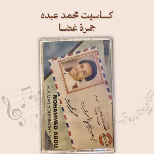 كاسيت محمد عبده - جمرة غضا