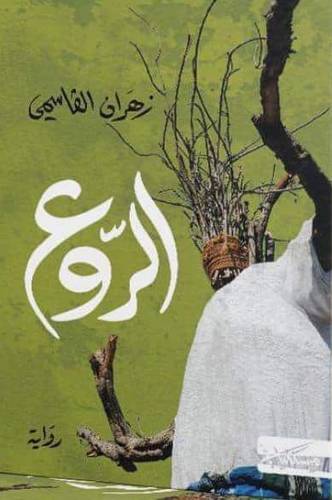 الرّوع