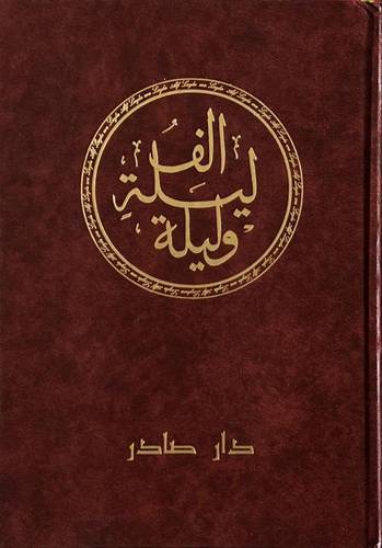ألف ليلة و ليلة 1/6 ( دار صادر )