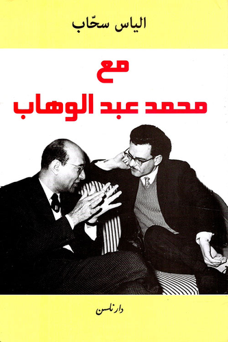 مع محمد عبدالوهاب