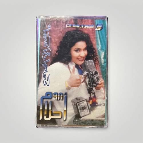 كاسيت أحلام - ما يصح الا الصحيح
