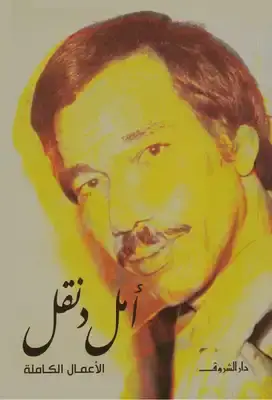أمل دنقل - الأعمال الكاملة