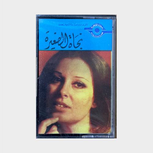 كاسيت نجاة الصغيرة - حبيبي سامعني