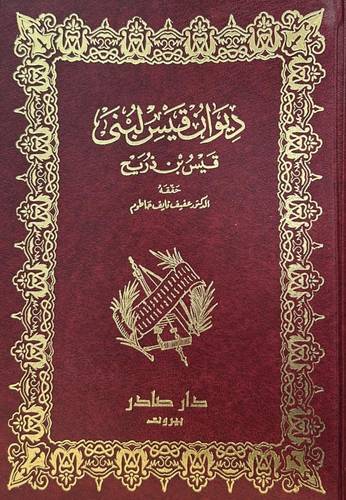 ديوان قيس لبنى