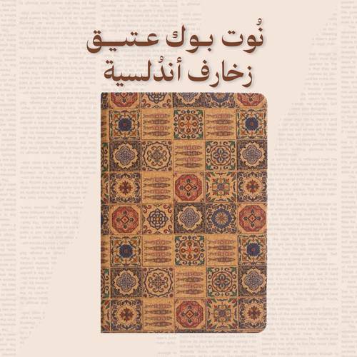 نُوت بوك عتِيق - زخارف أندُلسية