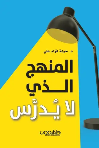 المنهج الذي لا يدرس