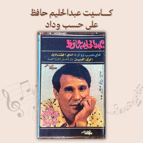 كاسيت عبدالحليم حافظ - على حسب وداد