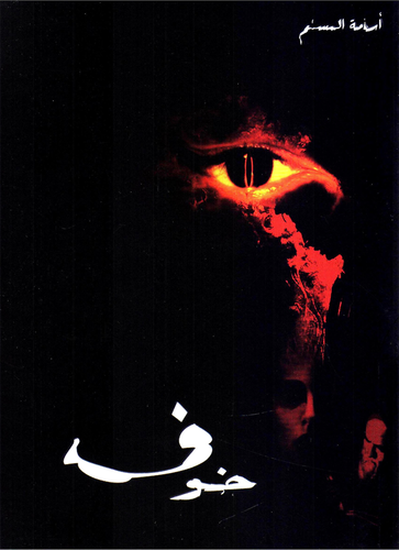 أسامة المسلم - خوف 1