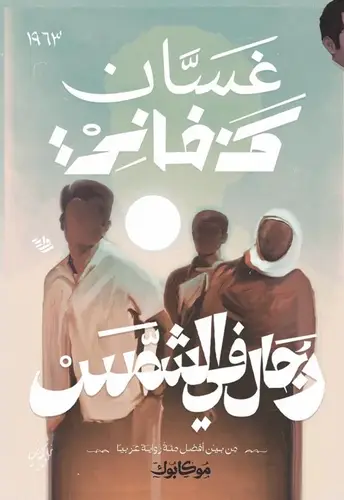 غسان كنفاني - رجال في الشمس
