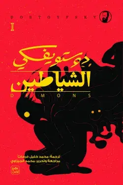 الشياطين 4 أجزاء - دار عصير الكُتب