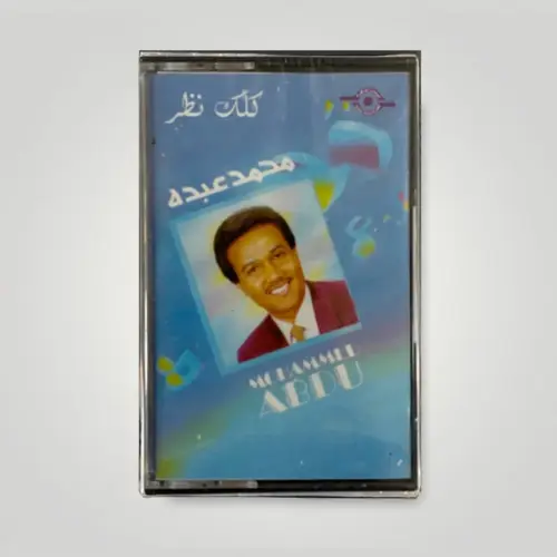 كاسيت محمد عبده - كلك نظر