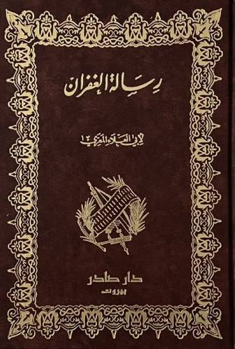 رسالة الغفران