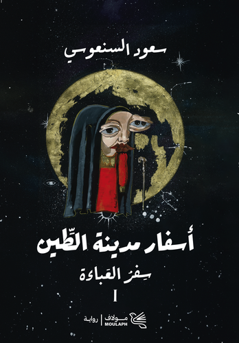أسفار مدينة الطين 1-2