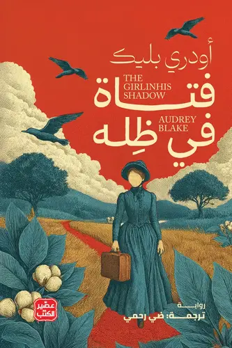 فتاة في ظِله