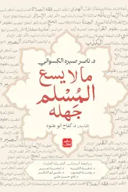 ما لا يسع المُسلم جهله