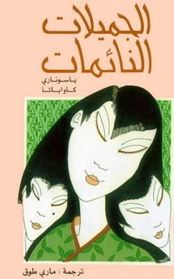 الجميلات النائمات
