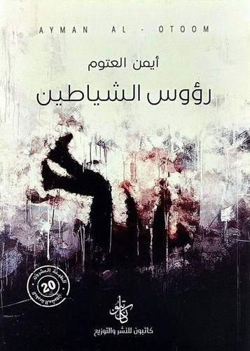 رؤوس الشياطين