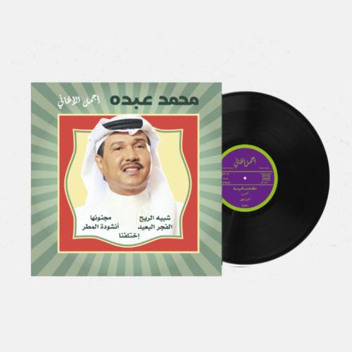 أسطوانة محمد عبده - الأغاني الخالدة