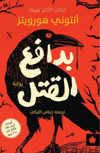 بدافع القتل