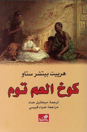 كُوخ العم توم