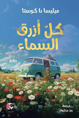 كل أزرق السماء