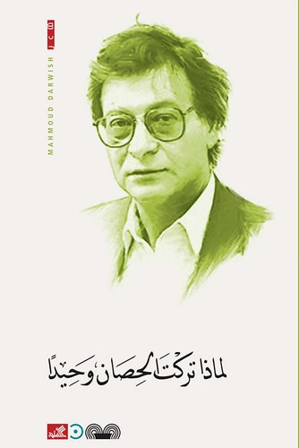 محمود درويش - لماذا تركت الحصان وحيدًا