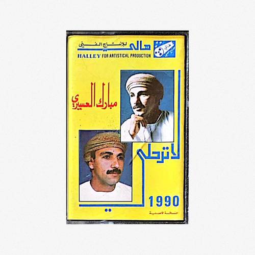 كاسيت مبارك العسيري - لا ترحلي