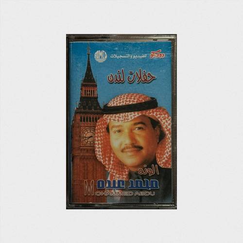 كاسيت محمد عبده - حفلات لندن