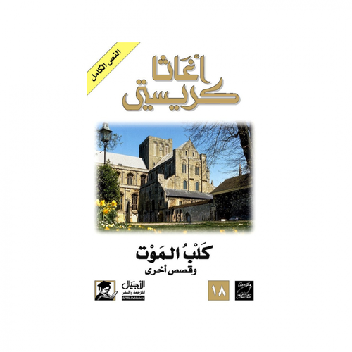 أغاثا كريستي - كلب الموت